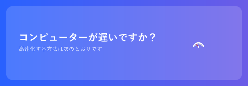 コンピューターが遅いですか？高速化する方法は次のとおりです