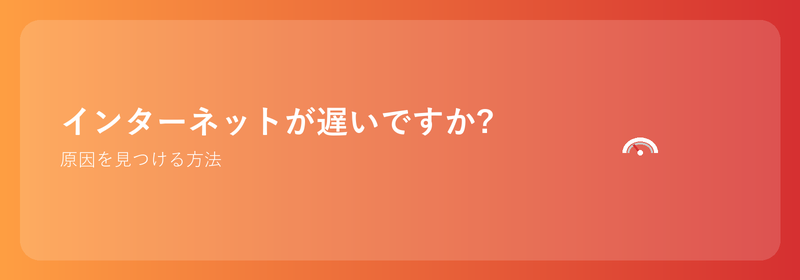 インターネットが遅いですか?原因を見つけて解決する方法