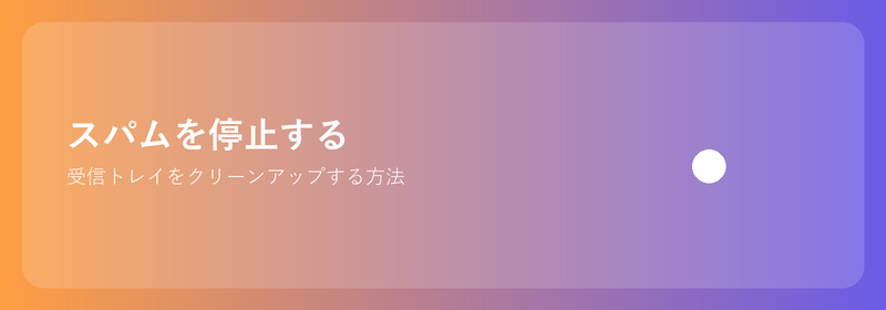 スパムを阻止: 受信トレイをクリーンアップする方法