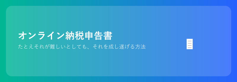 オンライン納税申告書: 手続き方法 (テクノロジーに詳しくない場合でも)