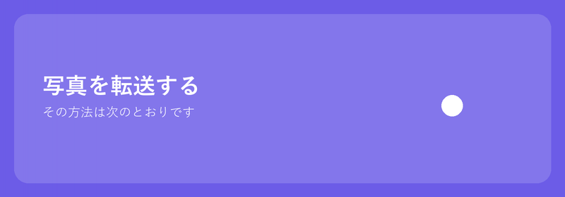 写真をコンピュータに転送する: 方法は次のとおりです