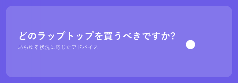 どのラップトップを買うべきですか?あらゆる状況に応じたアドバイス