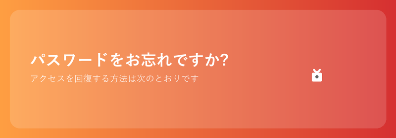 Windows パスワードを忘れましたか?アクセスを回復する方法は次のとおりです