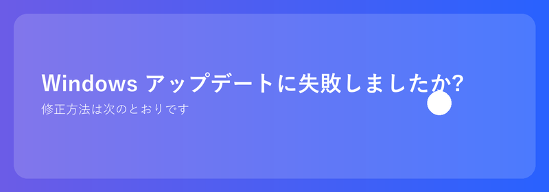 Windows アップデートに失敗しましたか?修正方法は次のとおりです